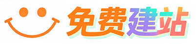 免费建站 - 一个大龄程序员开发的免费自助建站平台